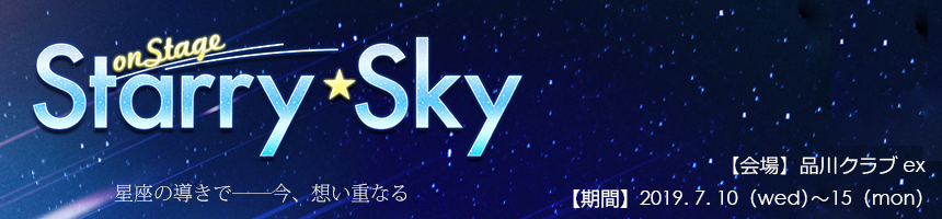 Starry☆Sky on STAGE